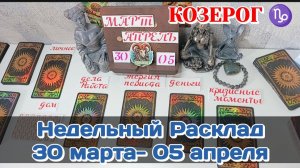 КОЗЕРОГ♑ Недельный расклад 30 МАРТА-05 АПРЕЛЯ /Таро Прогноз/Сферы жизни