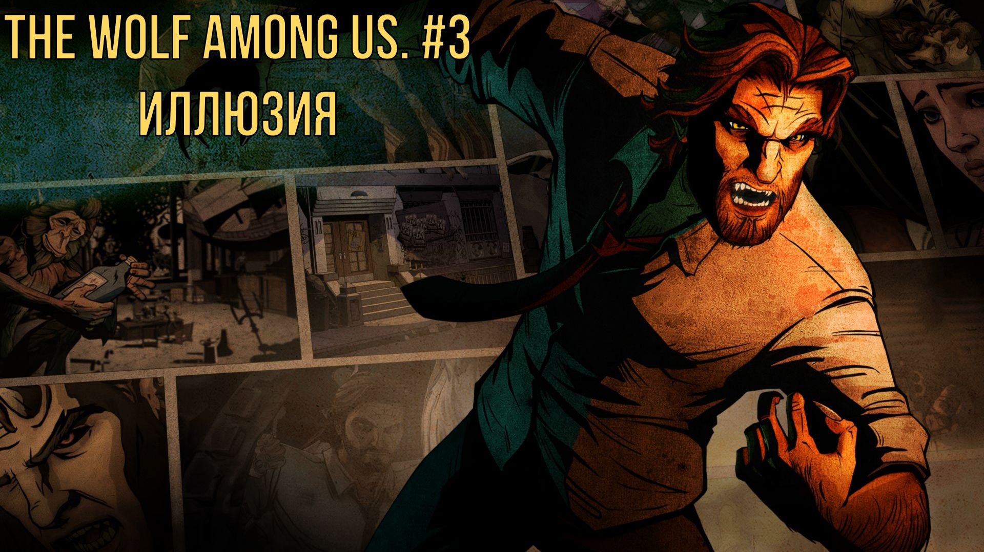 The Wolf Among Us. #3 Иллюзия