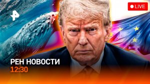 Развал НАТО? / Потеряли горбатого кита / Пляжи Анапы готовы к сезону? / РЕН Новости 27.03, 12:30