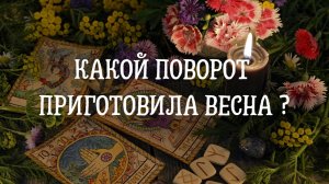 Какой поворот приготовила весна ?