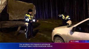 Три человека пострадали в дорожном происшествии в Первоуральском районе