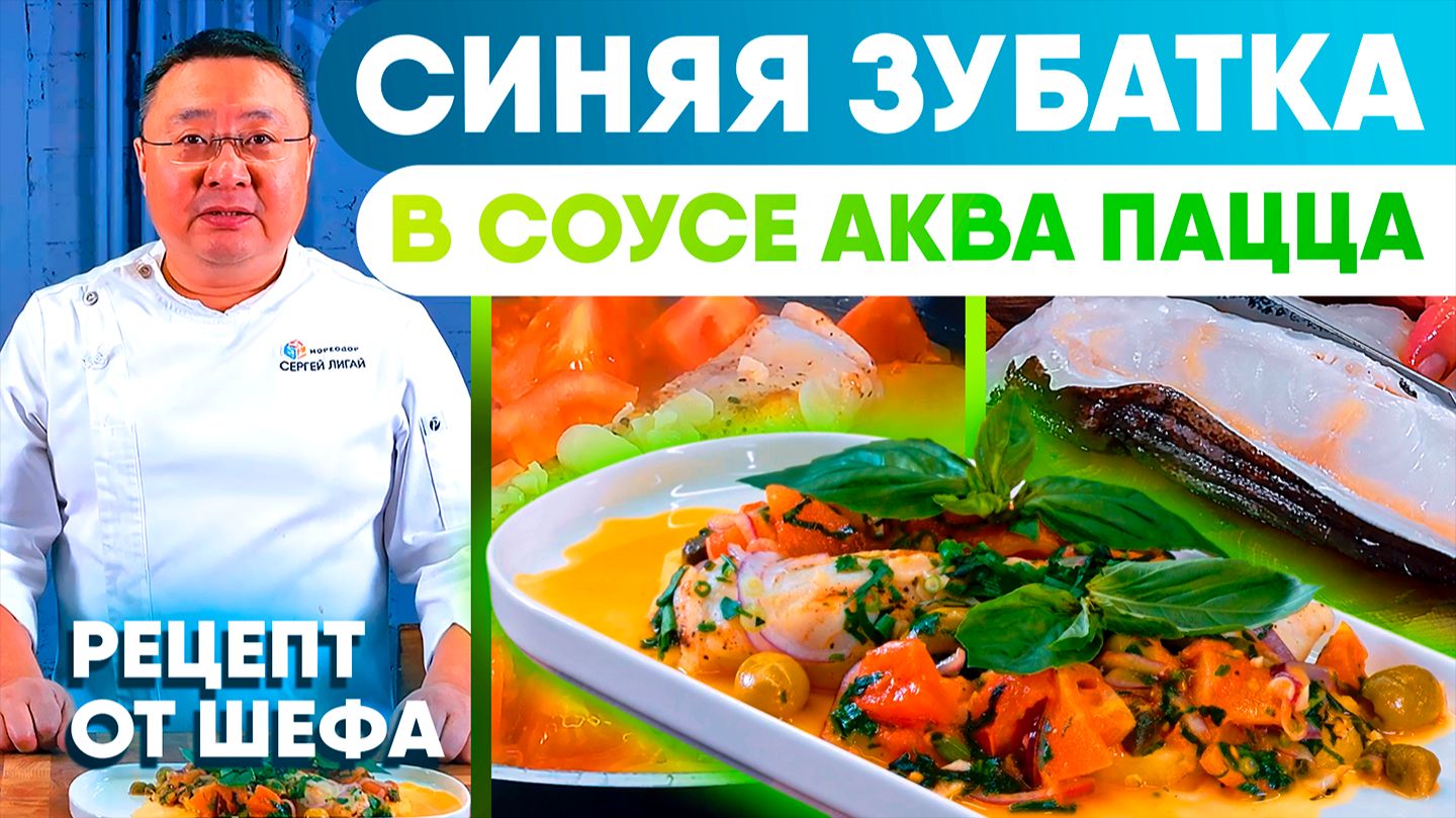 Зубатка в соусе Аквапацца — простой рецепт с рыбой и картофелем | Сергей Лигай