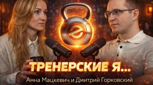 Тренерские Я… #2 — Анна Мацкевич: фитнес глазами женщины, границы, токсичный зал и 500–600к/мес