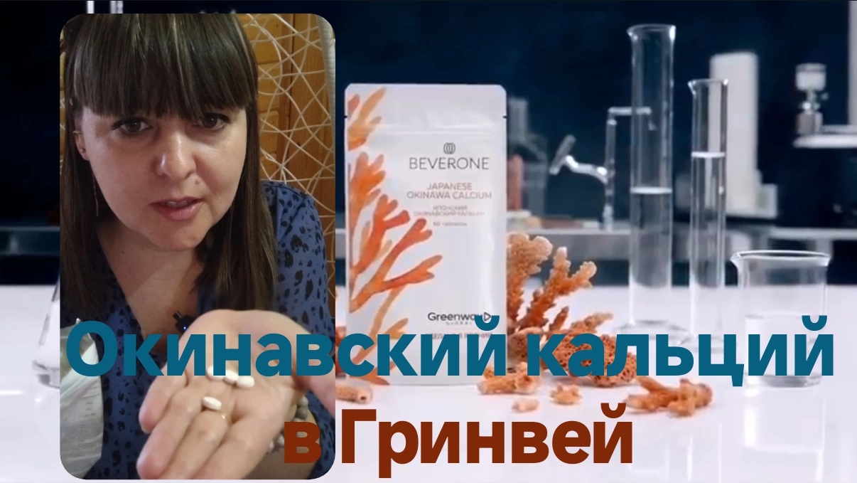 Окинавский кальций в Гринвей