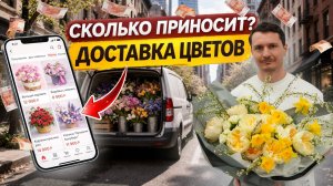 Как открыть цветочный магазин? Бизнес по доставке цветов