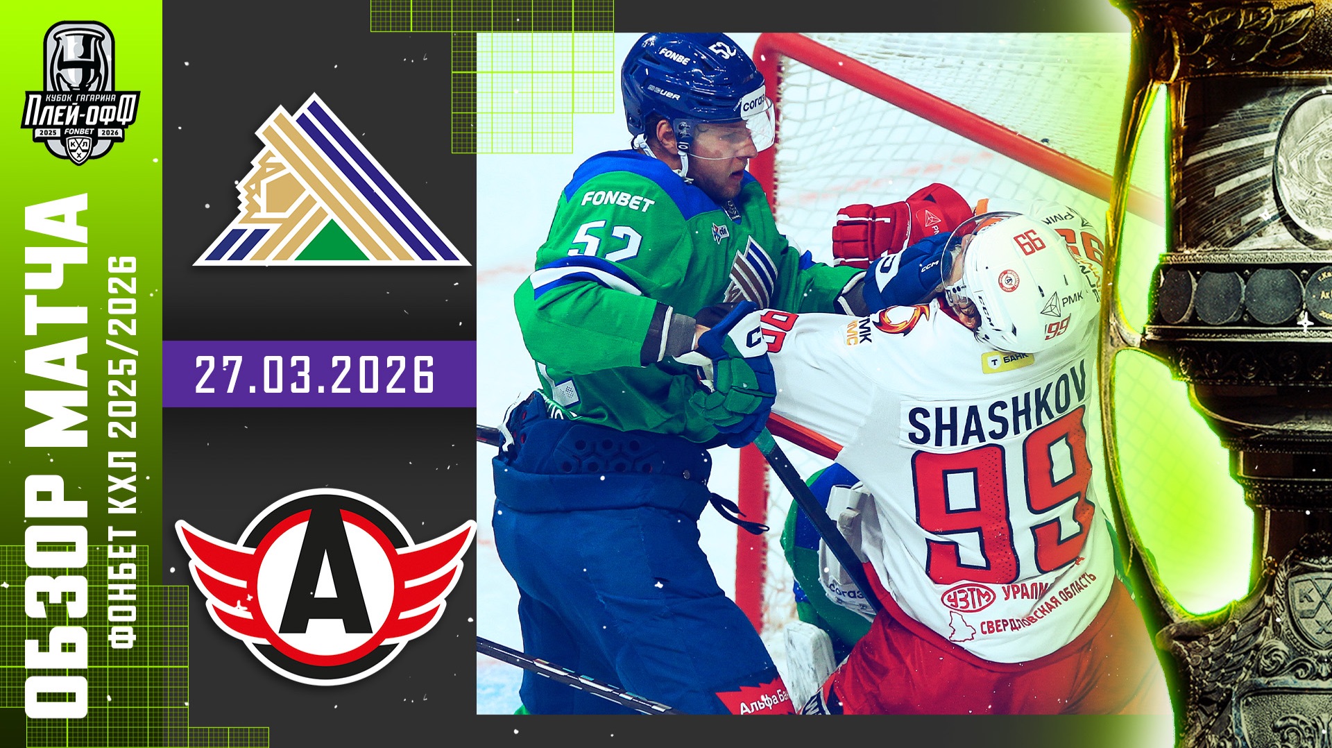 САЛАВАТ ЮЛАЕВ — АВТОМОБИЛИСТ | КХЛ Обзор Кубка Гагарина 2026 | Матч №3 | 27.03.2026