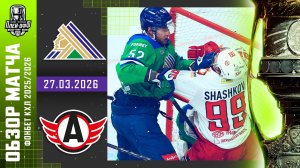 САЛАВАТ ЮЛАЕВ - АВТОМОБИЛИСТ | КХЛ Обзор Кубка Гагарина 2026 | Матч №3 | 27.03.2026