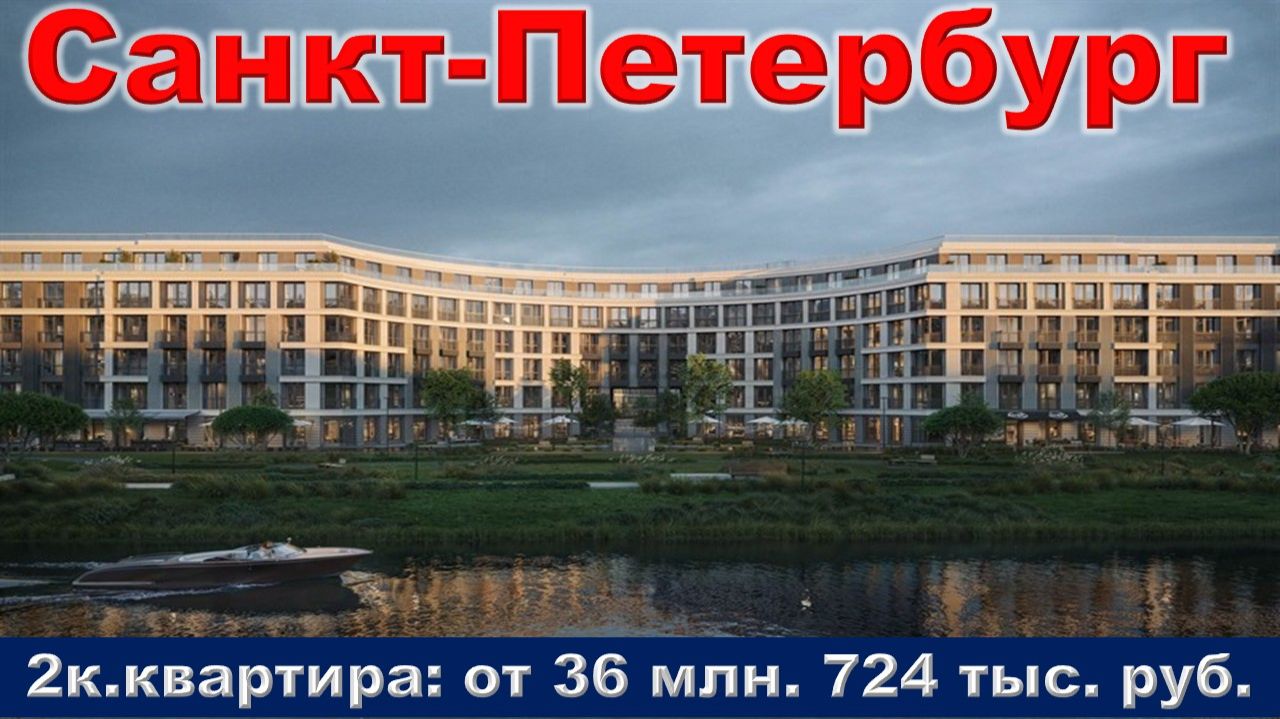 Санкт-Петербург. 2к. квартира от 36 млн. 724 тыс. руб. метро Петроградская (15 минут пешком)