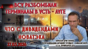 ВСУ РАЗБОМБИЛИ ТЕРМИНАЛЫ УСТЬ - ЛУГЕ | ЧТО С ДИВИДЕНДАМИ НОВАТЭКА