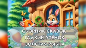 Сказки для детей | Гадкий утёнок, Волк и семеро козлят, Заяюшкина избушка | Сборник мультфильмов