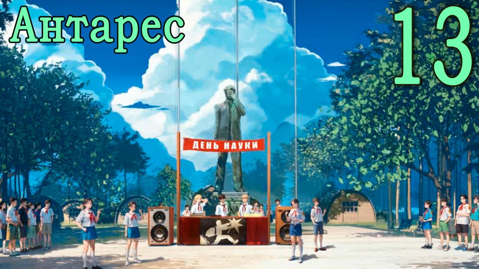 Антарес (мод Бесконечное лето) #13 День науки