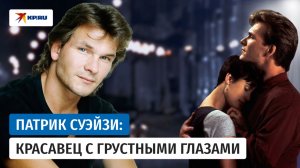 Как Патрик Суэйзи стал тем самым «привидением»