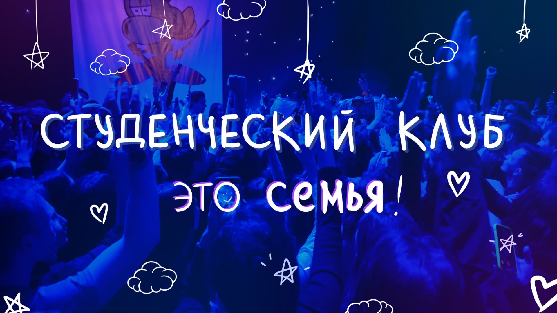 Студенческий клуб – это семья! смотреть онлайн