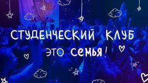 Студенческий клуб – это семья!