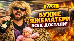 ПЬЯНЫЕ ЯЖЕМАТЬ АТАКУЮТ! Конфликты в Такси, магазинах и на улице — таксисты в шоке! Их слили в Сеть!