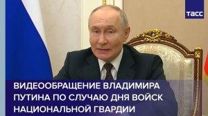 Видеообращение Владимира Путина по случаю Дня войск национальной гвардии
