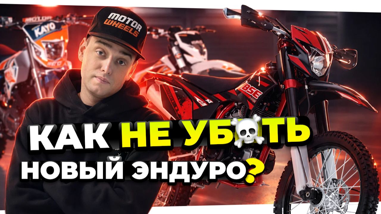 ГАЙД ПО ЭНДУРО ДЛЯ НОВИЧКОВ: как обкатывать, обслуживать и управлять