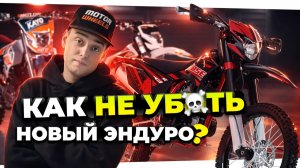 ГАЙД ПО ЭНДУРО ДЛЯ НОВИЧКОВ: как обкатывать, обслуживать и управлять