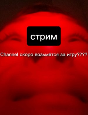 Стрим 🔴 Channel возвращается за роблокс????