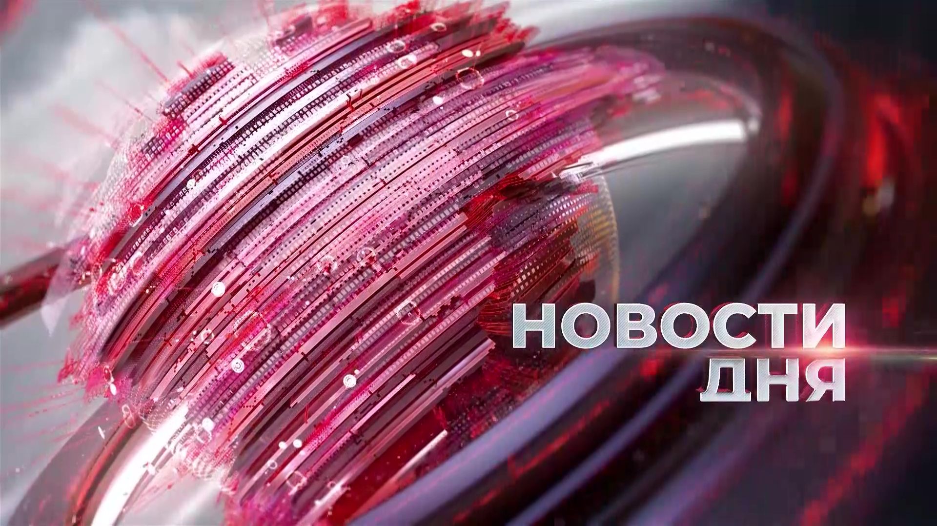 Главные события 27 марта 2026 года. Новости дня