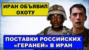 Никого мира!Иран объявил oхoтy на солдат убежавших с уничтоженных баз США.Сбит палубный истребитель