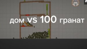 Дом против 100 гранат. Эксперименты в МПГ, часть 2.