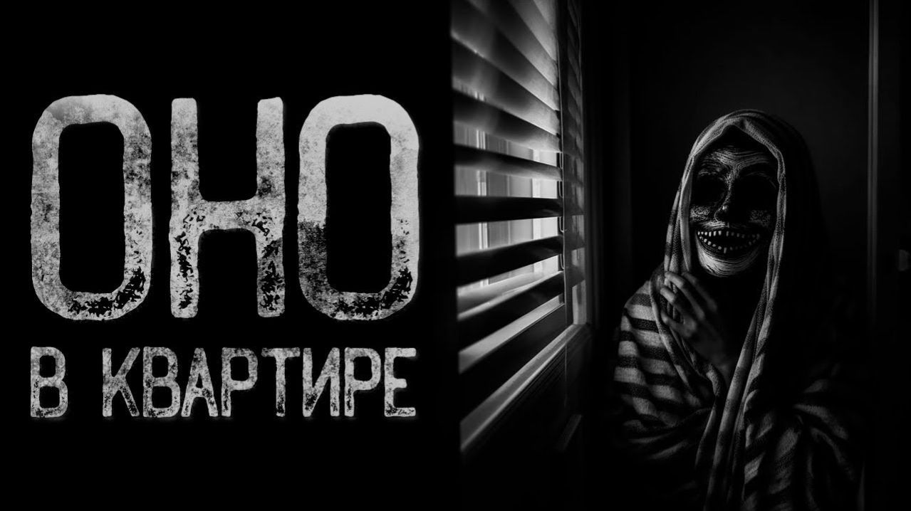 Как он попал в мою квартиру? — Жнец | Страшные и мистические истории на ночь. Страшилки
