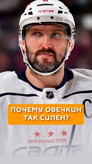 Почему Овечкин так силен?