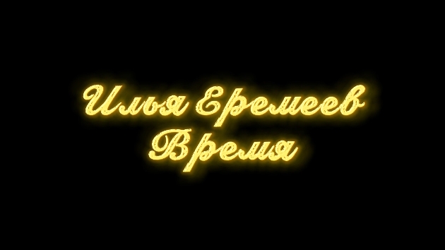 Илья Еремеев. Время (премьера клипа 2026)