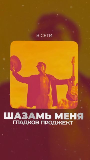 Друзья! Давайте шазамить друг друга! Хотя бы иногда!   #музыка #песня #русскаямузыка #music #Музыка