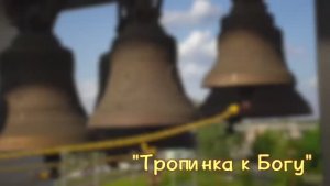 "Тропинка к Богу". Спасибо, Господи, за всё, что есть у меня...