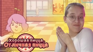 ПОДАРИЛИ РАСТЕНИЕ🌱 | Good pizza, Great pizza #2