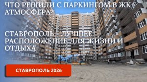 СТАВРОПОЛЬ 2026/ОБЗОР ЖК АТМОСФЕРА/ТЕРМАЛЬНОГО КОМПЛЕКСА ЦУНАМИ