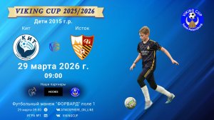 Кит-Исток/VIKING CUP, Игра №1, 29-03-2026 9:00