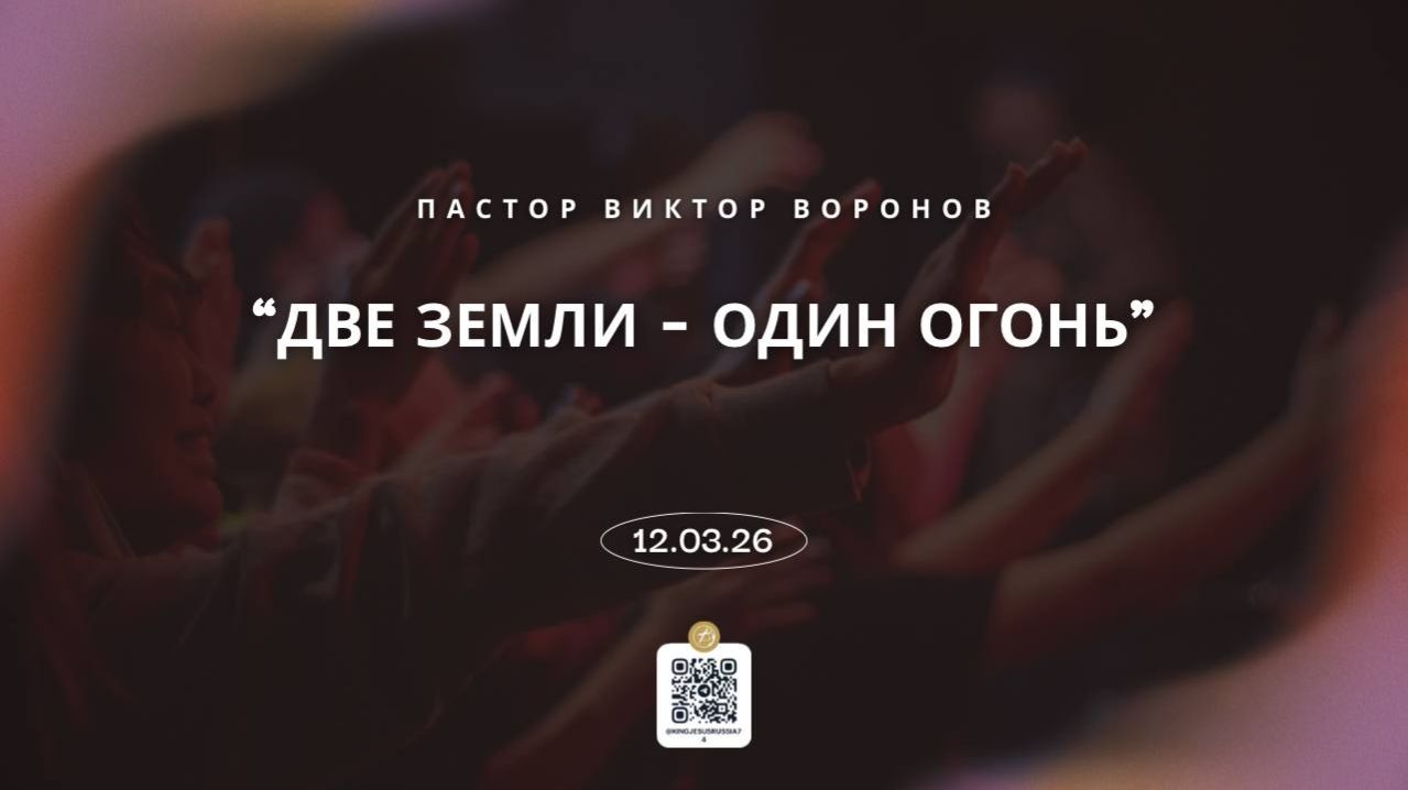Две земли - один огонь - пастор Виктор Воронов.