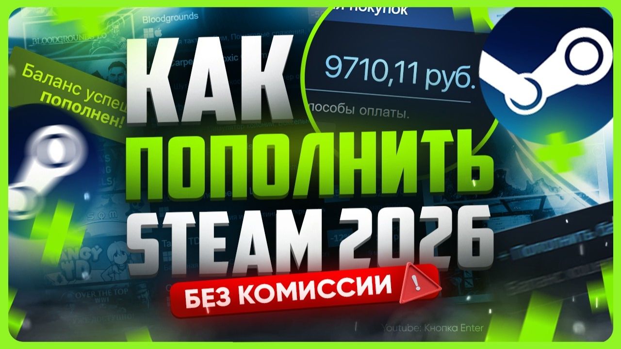 Как пополнить СТИМ без комиссии