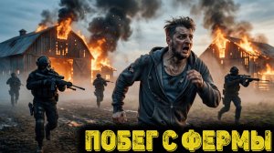 Arena Breakout Infinite - ПОБЕГ С ФЕРМЫ