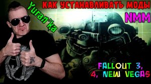 Как устанавливать МОДЫ на Fallout 3, 4, New Vegas? | Nexus Manager Mod