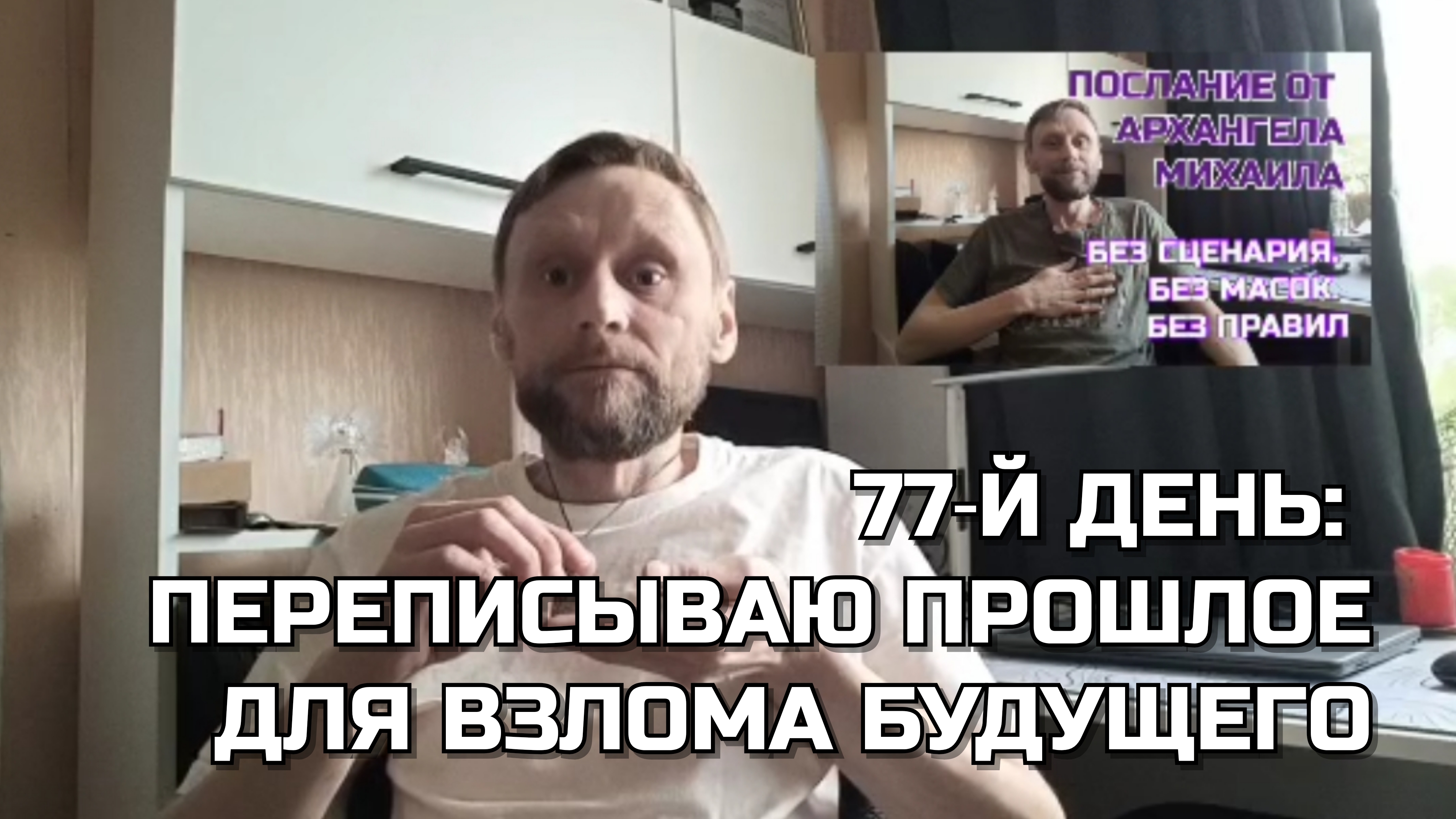 77‑й день: переписываю прошлое для взлома будущего