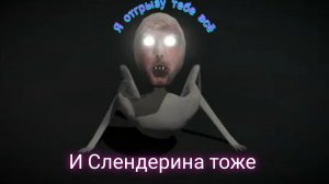 Ребёнок Слендерины