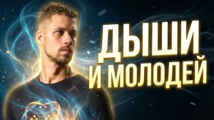 КЛЕТОЧНОЕ ДЫХАНИЕ: НАУЧНО ДОКАЗАНО ОМОЛОЖЕНИЕ И УВЕЛИЧЕНИЕ ЖИЗНИ. ХОЛОТРОПНОЕ ДЫХАНИЕ