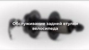 Обслуживание задней втулки велосипеда