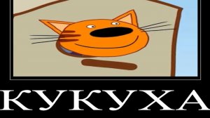 тест на шизу демотиватор три кота немецкий друг компота 🖼️