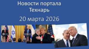 Новости портала Технарь 20 марта 2026