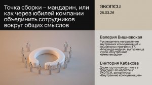 Точка сборки – мандарин, или как через юбилей компании объединить сотрудников вокруг общих смыслов