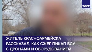 Житель Красноармейска рассказал, как сжег пикап ВСУ с дронами и оборудованием