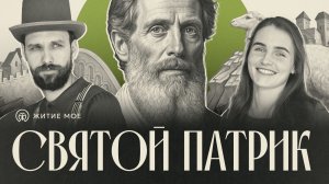 Святитель ПАТРИКИЙ ИРЛАНДСКИЙ (Святой Патрик) | Житие Мое
