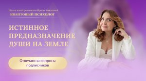 Истинное предназначение Души на Земле