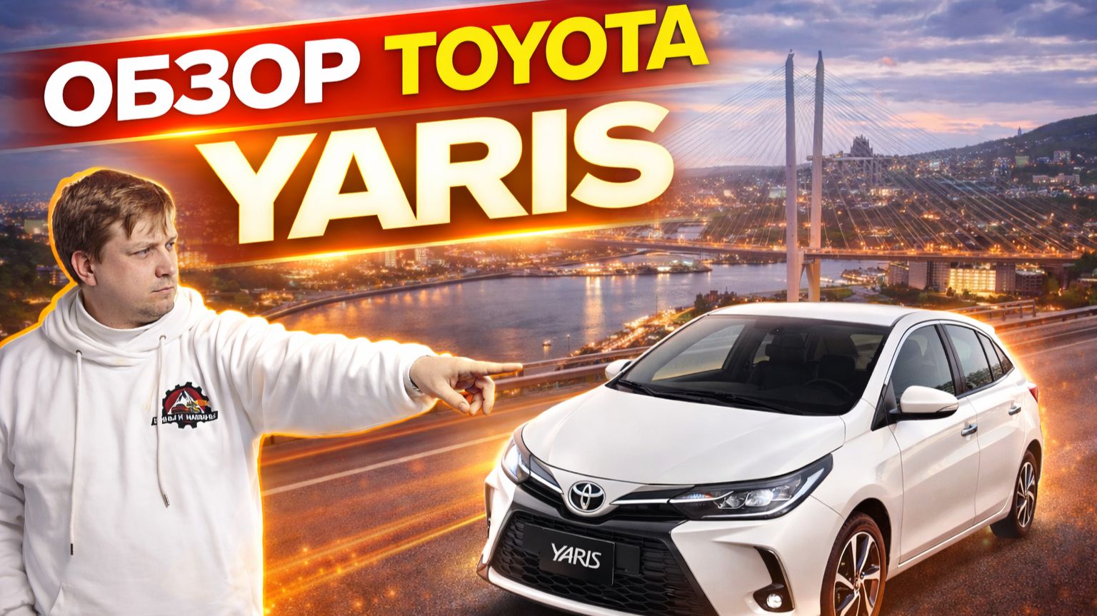 Обзор Toyota Yaris
