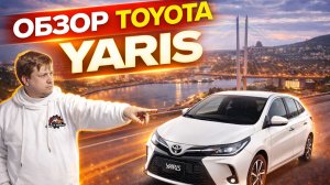 Обзор Toyota Yaris